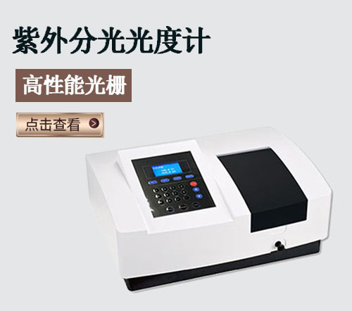 紫外分光光度計(jì)
