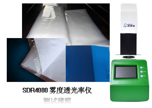霧度儀測(cè)試包裝膜