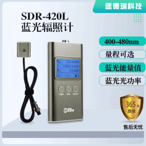 SDR420L 藍(lán)光輻照計 能量光強(qiáng)檢測儀