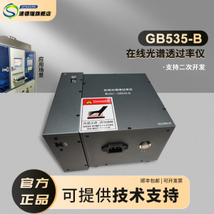 GB535-B在線顯微透光率儀