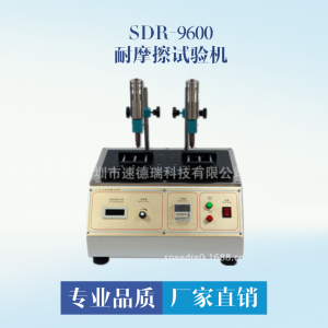 鏡片耐摩擦試驗機(jī) SDR-9600