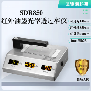 紅外油墨光學(xué)透過(guò)率儀SDR850，廠家直銷