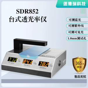 藍光、紫光、可見光透光率測試儀 SDR852